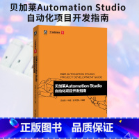[正版]贝加莱Automation Studio自动化项目开发指南 贝加莱(中国)技术团队 9787111705581