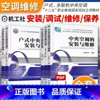 [正版]5本套空调器结构原理与维修+多联机空调+户式空调+中央空调安装与维修运行管理与维护保养 空调制冷设备故障诊断维