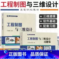 工程制图与三维设计&习题集 [正版]工程制图与三维设计习题集 机械设计制图 二维建模教程 零件构形 NX软件三维建模书籍