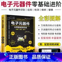 [正版]电子元器件从零基础到实战图解视频案例器件识图识别检测维修万用表使用集成电路设计电动机晶体管电路基础电工 中国水