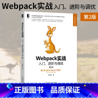 [正版]Webpack实战:入门、进阶与调优 第2版 居玉皓 9787111702252 Web开发技术丛书机工