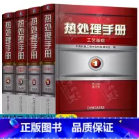 热处理手册 共4卷 [正版]热处理手册第四版 第1卷工艺基础+2卷典型零件热处理+3卷热处理设备和工辅材料+4卷热处理质