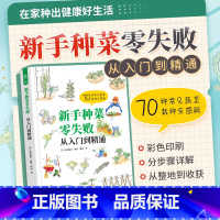 [正版]新手种菜零失败:从入门到精通(70种常见蔬菜从田间准备到收获的基础作业技巧详解,配有实际照片或插图) 9787