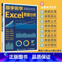 [正版]跟李锐学Excel数据分析 excel数据处理与分析教程书籍 excel表格制作教程 函数公式数据透视表教程书