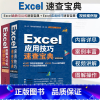 [正版]Excel函数与公式速查宝典+Excel应用技巧速查宝典 视频案例版 两册套装 excel表格制作视频教程书籍