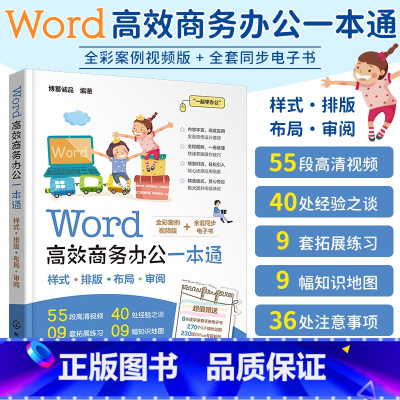 [正版]Word高效商务办公一本通 零基础自学办公软件教程书office从入门到精通电脑计算机常用办公软件教科书 办公