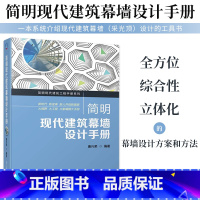 [正版] 简明现代建筑幕墙设计手册 唐兴荣 玻璃 石材 金属 材料力学性能 密封胶 气密 水密 抗风压 抗爆炸冲击