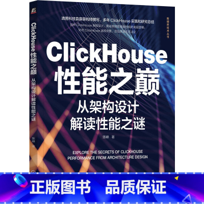 [正版] ClickHouse性能之巅 从架构设计解读性 能之谜 陈峰 数据仓库 核心技术 数仓建模 底层数据模型