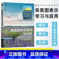 [正版]异质图表示学习与应用 石川 韩家炜作序,方滨兴等专家 9787111711384机工