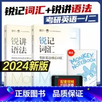 24版:[锐记词汇+锐讲语法]词汇+语法及长难句 [正版]2024考研英语锐记词汇考研英语核心词汇锐讲语法长难句