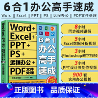 [正版]Word+Excel+PPT+PS+远程办公+PDF文件处理6合1办公高手速成