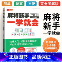 [正版]2023新书 麻将新手一学就会 完全图解版 麻将技巧秘籍 麻将赢牌技巧 从入门到精通的麻将书籍 基础初学者快速