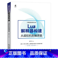 [正版] Lua解释器构建:从虚拟机到编译器 吴尹杰 游戏程序 程序设计 机械工业出版社 9787111718833