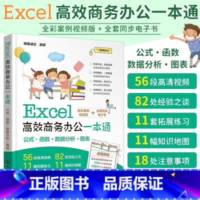 [正版]Excel高效商务办公一本通 零基础自学公式函数 数据分析图表教程书office从入门到精通电脑计算机常用办公