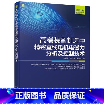 [正版]高端装备制造中精密直线电机电磁力分析及控制技术 9787111710004机工