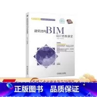 [正版]建筑结构BIM设计思维课堂 BIM思维课堂 王君峰 机工