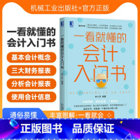 [正版] 一看就懂的会计入门书 钟小灵 白话叙述 图表直观展示 财务报表 报表分析 资产负债 核算监督 所有者