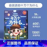 十万个为什么发声书(充电版) [正版]会说话的十万个为什么点读书有声书 儿童百科幼儿早教有声儿童学前读物宝宝3-6岁儿童