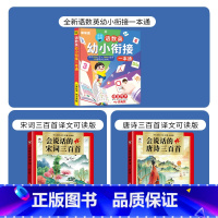 (升级版)语数英全能大课堂语数英幼小衔接一本通+唐诗+宋词(共3本) [正版]乐乐鱼会说话的语数英幼小衔接一本通全能大课