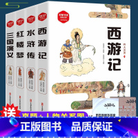 四大名著全套4本(赠:真题答案+人物关系图) [正版]四大名著全套中小学生版彩图版4册原著青少年经典小说阅读儿童初中五年