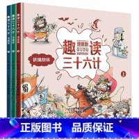 趣读三十六计(全套3本) [正版]抖音版趣读三十六计漫画版全3册 孙子兵法小学生绘本趣解趣味漫画36计儿童版画给儿童的连