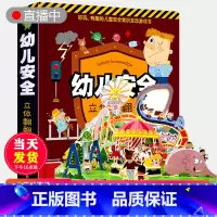 [正版]幼儿安全立体书儿童3d立体书翻翻书 3-6-7-8岁以上宝宝绘本故事书科普益智幼儿认知启蒙婴儿早教安全常识互动