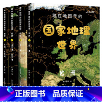 国家地理·世界全套4本 [正版]抖音同款北斗童书 藏在地图里的国家地理世界中国全4册套装 儿童自然地理历史科普百科全书