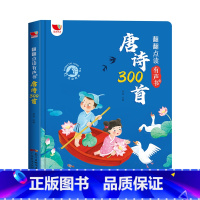 唐诗三百首(300首完整版)(充电版) [正版]孩悦时光唐诗三百首幼儿早教点读有声播放发声书全集儿童启蒙绘本古诗词300