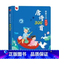 唐诗三百首(300首完整版)(充电版) [正版]孩悦时光唐诗三百首幼儿早教点读有声播放发声书全集儿童启蒙绘本古诗词300