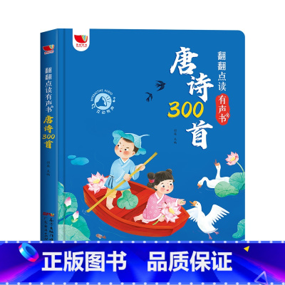 唐诗三百首(300首完整版)(充电版) [正版]孩悦时光唐诗三百首幼儿早教点读有声播放发声书全集儿童启蒙绘本古诗词300