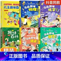 [精装版6本]漫画趣味语数理化+百科 [正版]乐爸抖音儿童趣味百科全书漫画版全4本精装硬壳十万个为什么幼儿版趣味物理化学