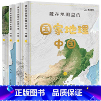 国家地理·中国全套4本 [正版]抖音同款童书 藏在地图里的国家地理中国世界全4册套装 儿童自然地理历史科普百科全书 小学