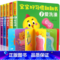 全套5本 [正版]宝宝好习惯翻翻书5本创意大师幼儿绘本幼儿园小班适合阅读看的2岁图书0-1-3到4儿童读物故事书两三宝宝