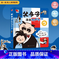 父与子漫画发声书 [正版]抖音同款父与子漫画有声书全集 看图手指点读讲故事发声书彩色绘本连环画版老师1-3-6年级小学生