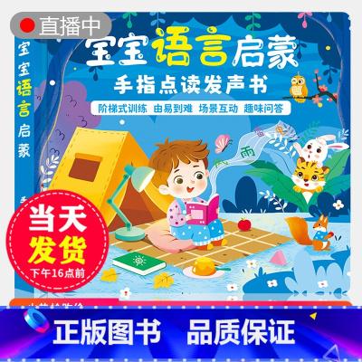 语言启蒙发声书 [正版]抖音同款 宝宝学说话语言启蒙发声书手指点读绘本0-1-2-3岁儿童早教书籍婴幼儿读物一岁半到两岁