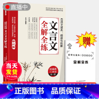 初中文言文全解全练(全国通用版) [正版]抖音同款 2023初中文言文全解全练一本通人教版初中必背古诗词138篇小学升初