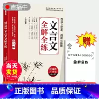 初中文言文全解全练(全国通用版) [正版]抖音同款 2023初中文言文全解全练一本通人教版初中必背古诗词138篇小学升初