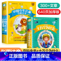 十万个为什么+百科全书(共2本) [正版] 十万个为什么小学版彩图注音版中国少儿百科全书大百科全套小学生课外阅读幼儿版一