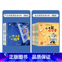 严文井+金近(共10本-精装硬壳绘本) [正版]精装硬壳儿童绘本3–6岁 获奖名家严文井金近绘本4一6岁幼儿园绘本阅读老