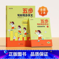 [三年级]五步写好同步作文+训练手册 小学通用 [正版]抖音同款 时光学五步写好同步作文一年级二年级三四五六上下册人教版