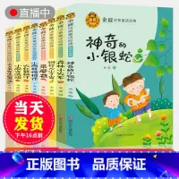金波诗意童话经典系列全套8册 [正版]全套8本金波诗意童话经典小学生一二三年级课外阅读书籍朗诵 神奇的小银蛇小雨的悄悄话