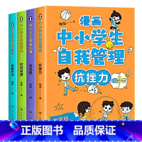 中小学生漫画心理学(全套4本) [正版]抖音同款 漫画中小学生自我管理全套4册 漫画书抗挫力时间青少年儿童绘本3-6-1