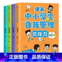 中小学生漫画心理学(全套4本) [正版]抖音同款 漫画中小学生自我管理全套4册 漫画书抗挫力时间青少年儿童绘本3-6-1