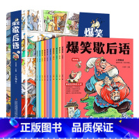 爆笑歇后语漫画版(全套10本) [正版]抖音同款 爆笑歇后语全套10册漫画版小学生一年级二年级三年级上册阅读课外书必读中