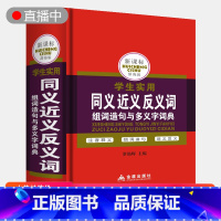 [正版] 中小学生同义近义反义词组词造句成语多音多义字词典辞海版师6-12岁三四五六年级工具书多全功能大全新版字典