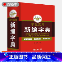 [正版] 小学生实用新编字典辞海多功能字词典三四年级五年级六年级七年级实用课外教辅阅读的读物工具书籍6-12岁字典