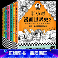 限量全套[共8册]中国史0-5+世界史1-2 [正版]混知半小时漫画中国史大全集0-5 全6册 混子哥讲中国历史 一套严