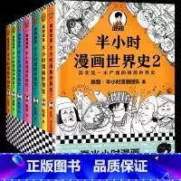 限量全套[共8册]中国史0-5+世界史1-2 [正版]混知半小时漫画中国史大全集0-5 全6册 混子哥讲中国历史 一套严