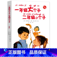 [正版]一年级大个子二年级小个子注音版 古田足日著彭懿译一年级的大个子和二年级的小个子课外书必读小学生课外阅读书籍接力