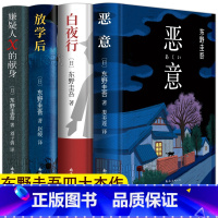 [正版]东野圭吾四大杰作全套4册推理套装小说集作品集白夜行嫌疑人X的献身放学后恶意青春侦探悬疑东野圭吾作品集外国文学小